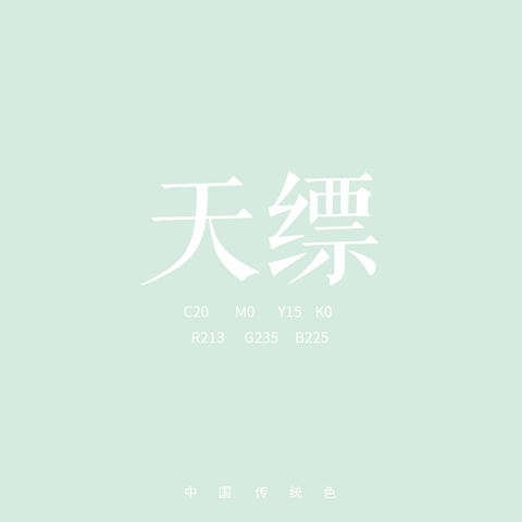 天缥