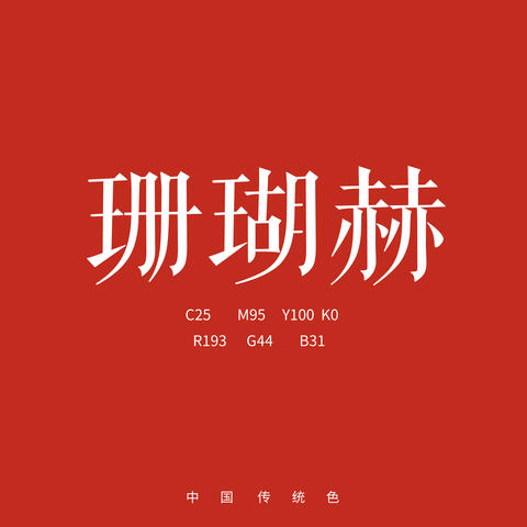 珊瑚赫