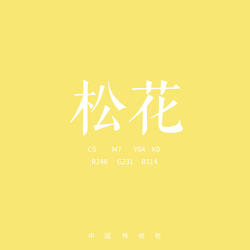松花