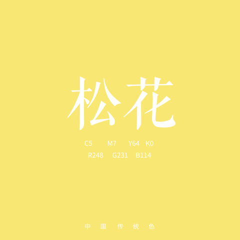 松花