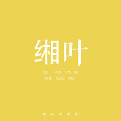 缃叶