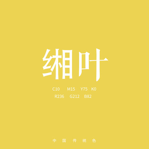 缃叶