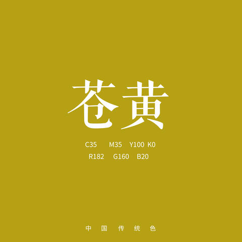 苍黄
