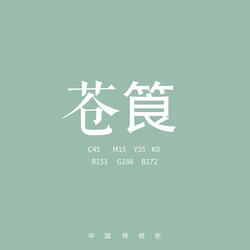 苍筤