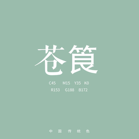 苍筤