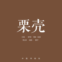 栗壳