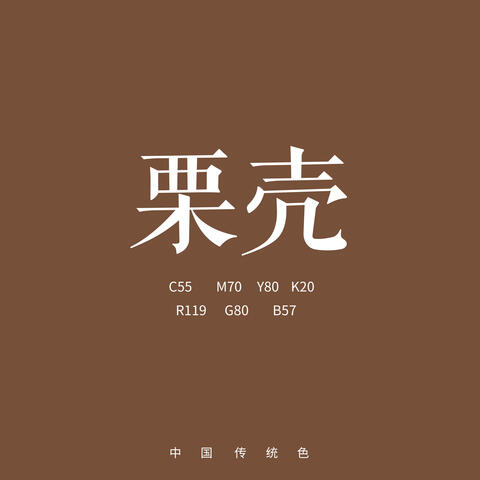 栗壳