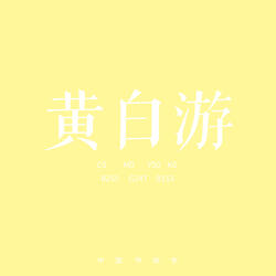 黄白游
