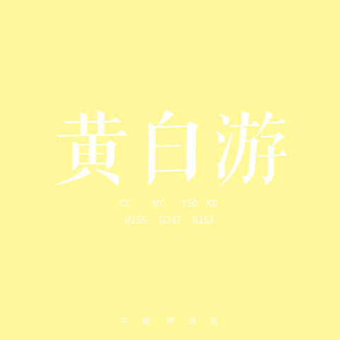 黄白游