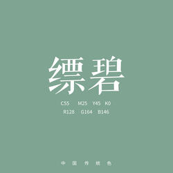 缥碧