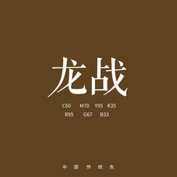 龙战