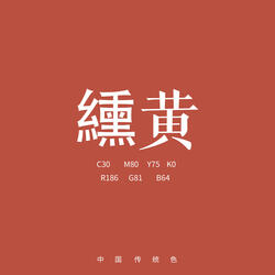 纁黄
