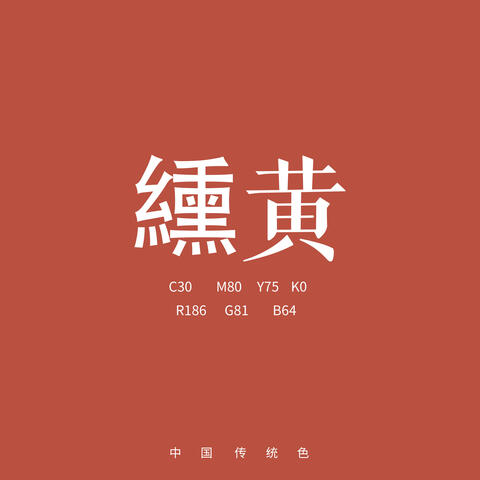 纁黄