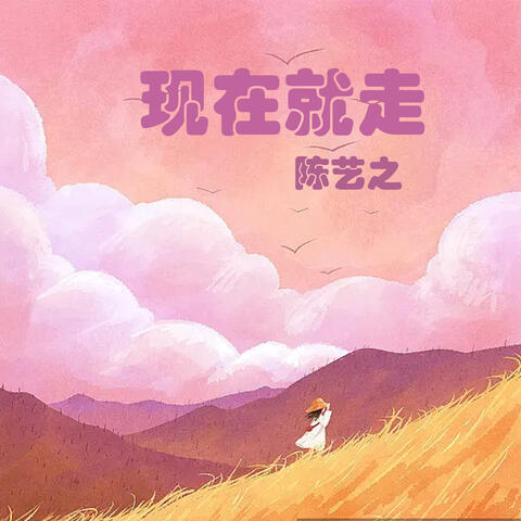 现在就走