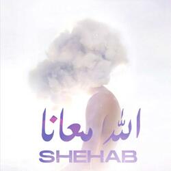 الله معانا