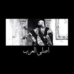 اصلي العرب
