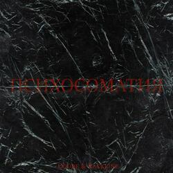 ПСИХОСОМАТИЯ