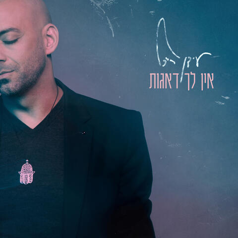 אין לך דאגות