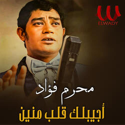 اجيبلك قلب منين