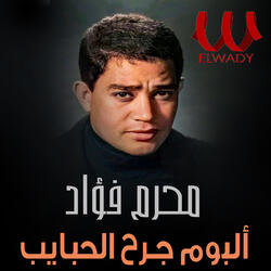 ألبوم جرح الحبايب