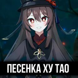 Песенка Ху Тао