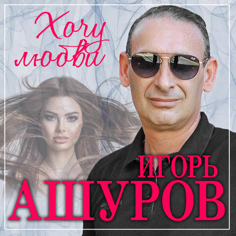 Хочу любви