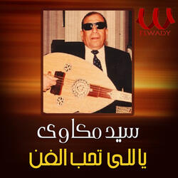 يا اللي تحب الفن