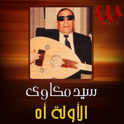 الأوله آه