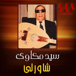 شاورلي