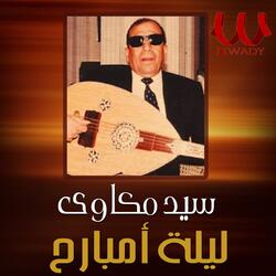 ليلة امبارح