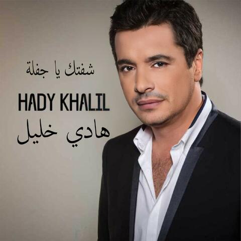 Sheftek Ya Jafleh