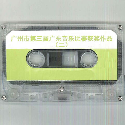 广州市第三届广东音乐比赛获奖作品（二）