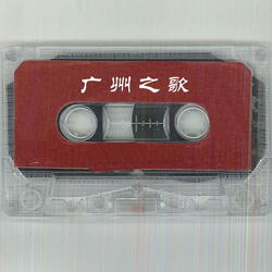 广州之歌