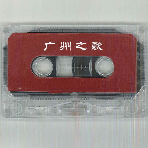 广州之歌