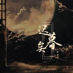 迟暮矣