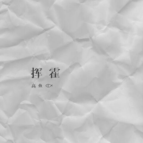 挥霍