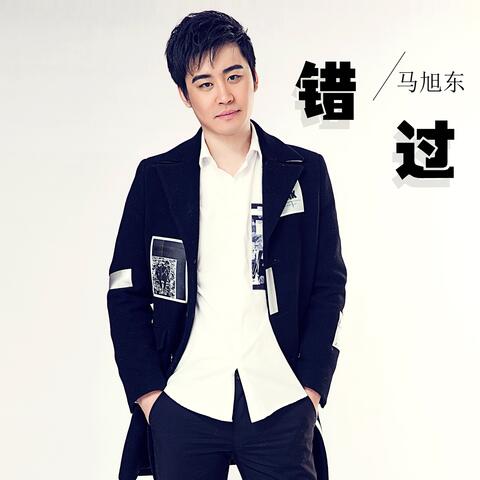 错过