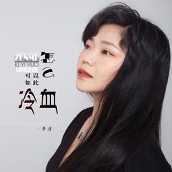 怎么可以如此冷血