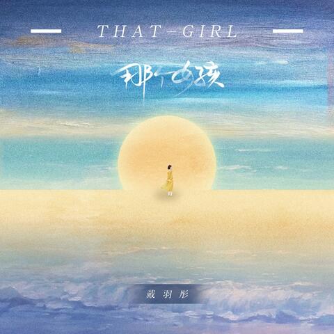 那个女孩