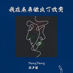 我在未来做出了改变