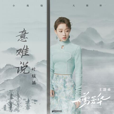 意难说