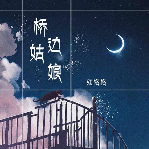 桥边姑娘