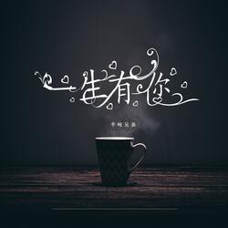 一生有你