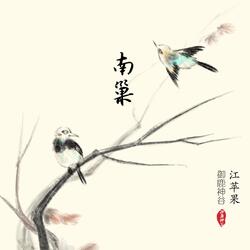 南巢