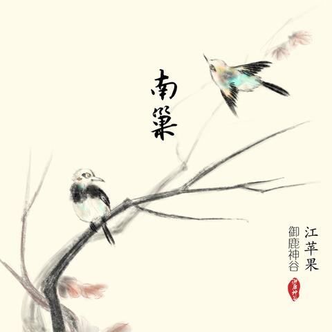 南巢