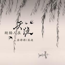 断肠人在天涯