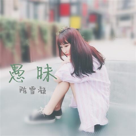 愚昧