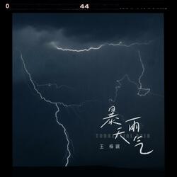 暴雨天气
