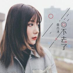 回不去了