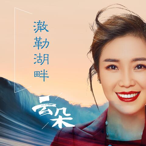 澈勒湖畔